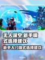 无人深空新手必看！💥模式选择全攻略🎮