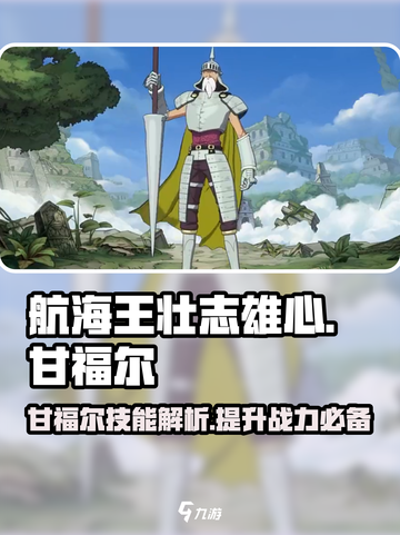 航海王壮志雄心甘福尔怎么样介绍截图1