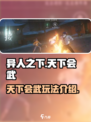 异人之下手游🔥天下会武玩法大揭秘！💡