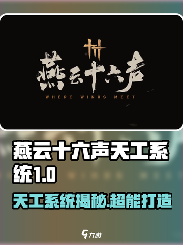 🎮燕云十六声天工系统曝光！绝了！截图1