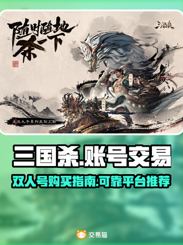 三国杀双人号🔥靠谱交易平台推荐🎉截图1
