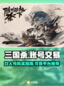 三国杀双人号🔥靠谱交易平台推荐🎉