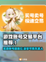 游戏账号交易平台推荐，这些平台绝对靠谱🔥🎮