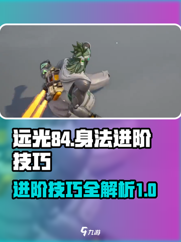 远光84进阶技巧介绍介绍截图1