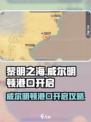 《黎明之海》威尔明顿港口开启攻略💎