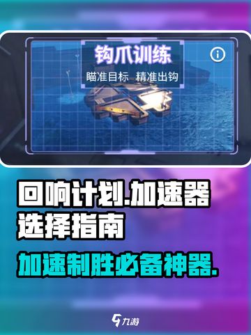 回响计划🔥游戏加速器怎么选？玩家必备神器🎉截图1