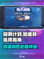 回响计划🔥游戏加速器怎么选？玩家必备神器🎉