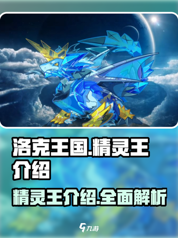 洛克王国手游精灵王有哪些介绍截图1