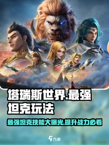 塔瑞斯世界🔥最强坦克技能玩法攻略来啦！截图1
