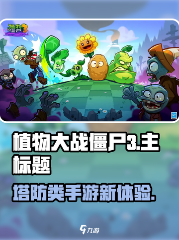 植物大战僵尸3是什么类型游戏介绍截图1