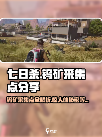 七日世界钨矿采集点在哪介绍截图1