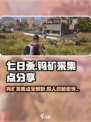 七日世界钨矿采集点在哪介绍