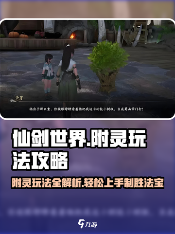 仙剑世界附灵🔥保姆式攻略带你飞！🎮截图1