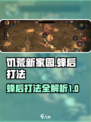 饥荒新家园如何打蜂后介绍