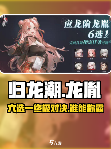 归龙潮公测预约🔥龙胤六选一必看攻略！截图1