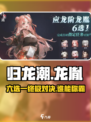 归龙潮公测预约🔥龙胤六选一必看攻略！