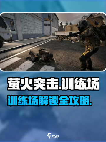 🔥萤火突击手游训练场解锁攻略！🎮截图1