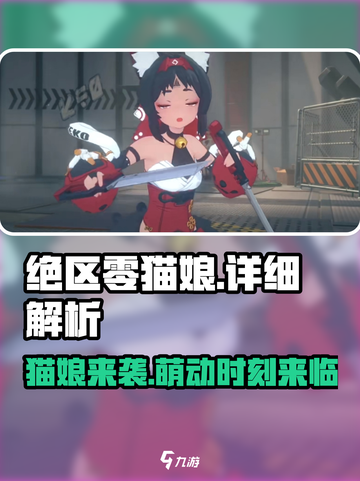 绝区零猫娘🔥超详细角色介绍来啦！🎮截图1