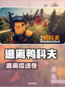 逃离鸭科夫联机惊现BUG！🎮