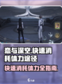 恋与深空怎么快速消耗体力介绍