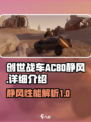创世战车ac80静风怎么样介绍