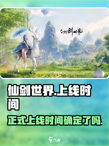 仙剑世界什么时候能玩介绍截图1