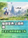 仙剑世界什么时候能玩介绍