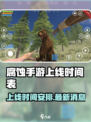 腐蚀手游什么时候出介绍
