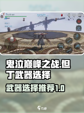 鬼泣巅峰之战但丁武器推荐介绍截图1