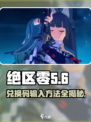 绝区零💥前瞻兑换码输入方法大揭秘！小游戏党必看🔥