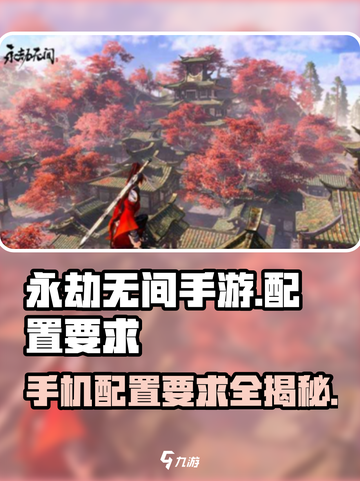 永劫无间手游配置要求💡你的手机能玩吗？截图1