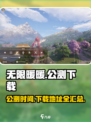 无限暖暖什么时候公测介绍