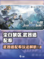 尘白禁区武器适配率是什么介绍