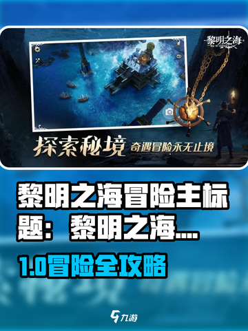🎮《黎明之海》冒险全攻略！探索未知海域的终极秘籍！🌊截图1