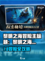 🎮《黎明之海》冒险全攻略！探索未知海域的终极秘籍！🌊