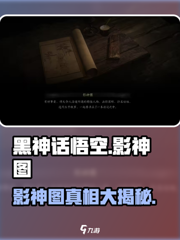 黑神话悟空🔥影神图大曝光！游戏党必看✨截图1