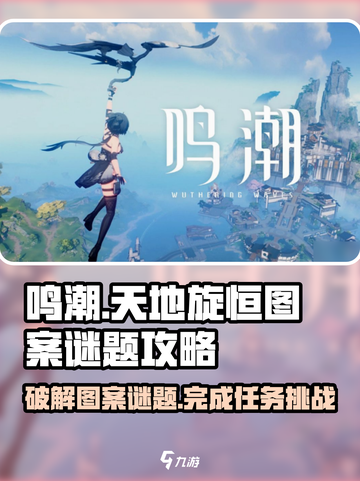 鸣潮天地旋恒🔥图案谜题超简单破解攻略来啦！截图1