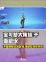 宝可梦大集结🔥千面避役技能配招攻略🌟