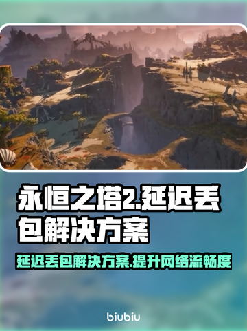 永恒之塔2延迟丢包？❌教你几招轻松解决🔥截图1