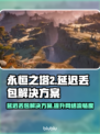 永恒之塔2延迟丢包？❌教你几招轻松解决🔥