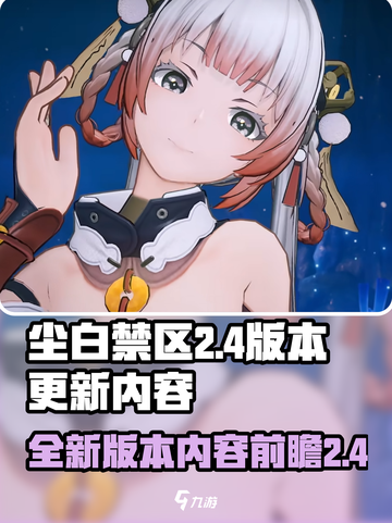 尘白禁区2.4版本前瞻介绍介绍截图1