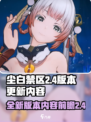 尘白禁区2.4版本前瞻介绍介绍