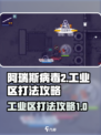阿瑞斯病毒2工业区怎么打介绍