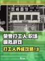 荣誉打工人是什么类型的游戏介绍