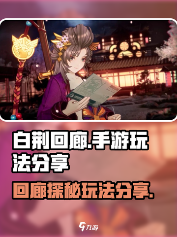 白荆回廊💥手游还是端游？玩法揭秘🔥截图1