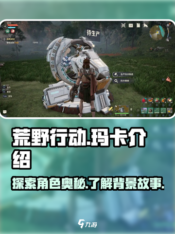 荒野起源玛卡有哪些介绍截图1