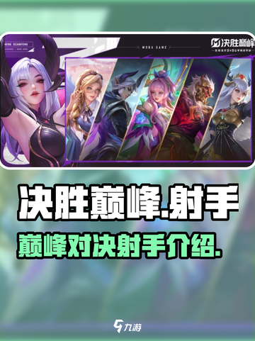 决胜巅峰🔥射手排行榜！游戏大咖必备🎉截图1