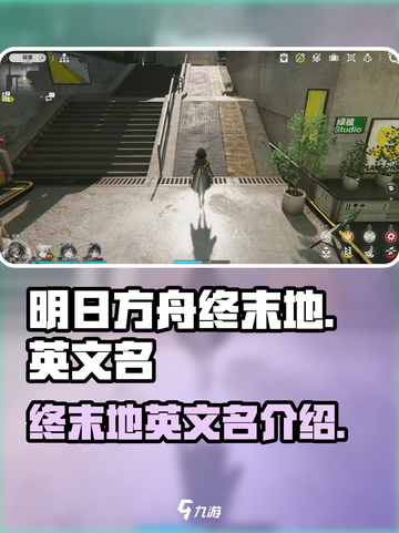 明日方舟终末地英文名是什么介绍截图1