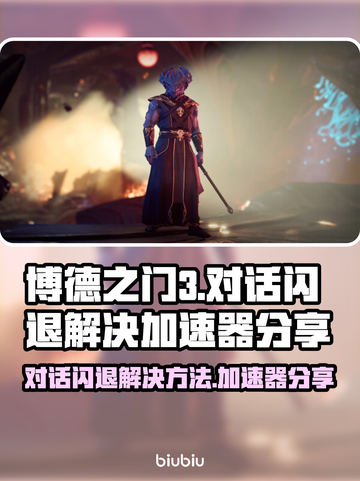 博德之门3对话闪退？加速器解决方法来了！💥🔥截图1