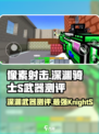 像素射击：深渊骑士S武器🔥超强测评来啦！
